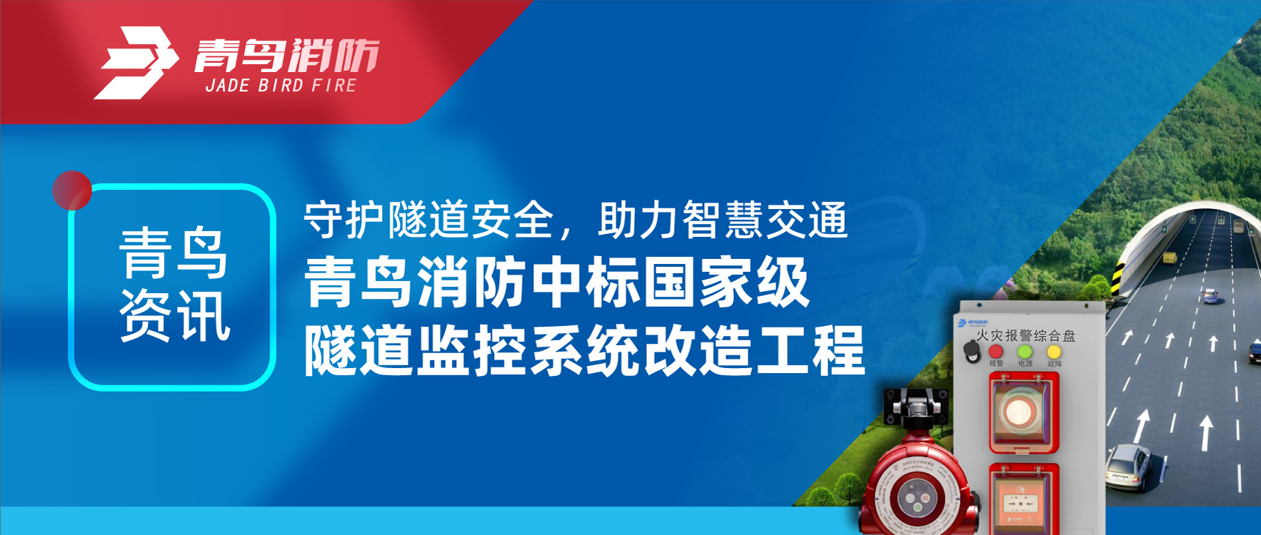 青鳥資訊 | 守護(hù)隧道安全，助力智慧交通，青鳥消防中標(biāo)國家級(jí)隧道監(jiān)控系統(tǒng)改造工程