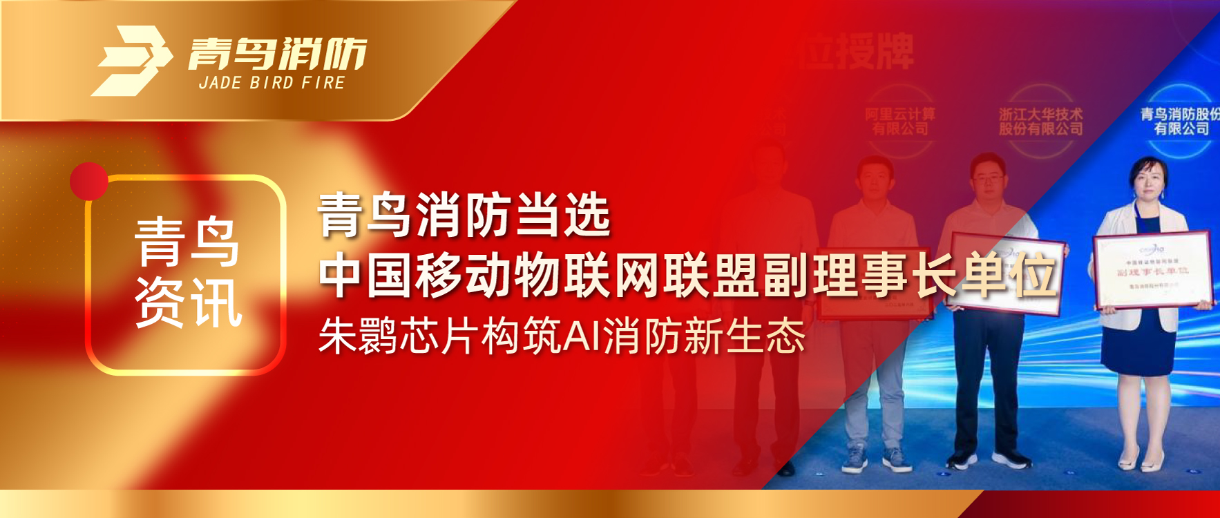 青鳥資訊 | 青鳥消防當(dāng)選中國(guó)移動(dòng)物聯(lián)網(wǎng)聯(lián)盟副理事長(zhǎng)單位，朱鹮芯片構(gòu)筑AI消防新生態(tài)
