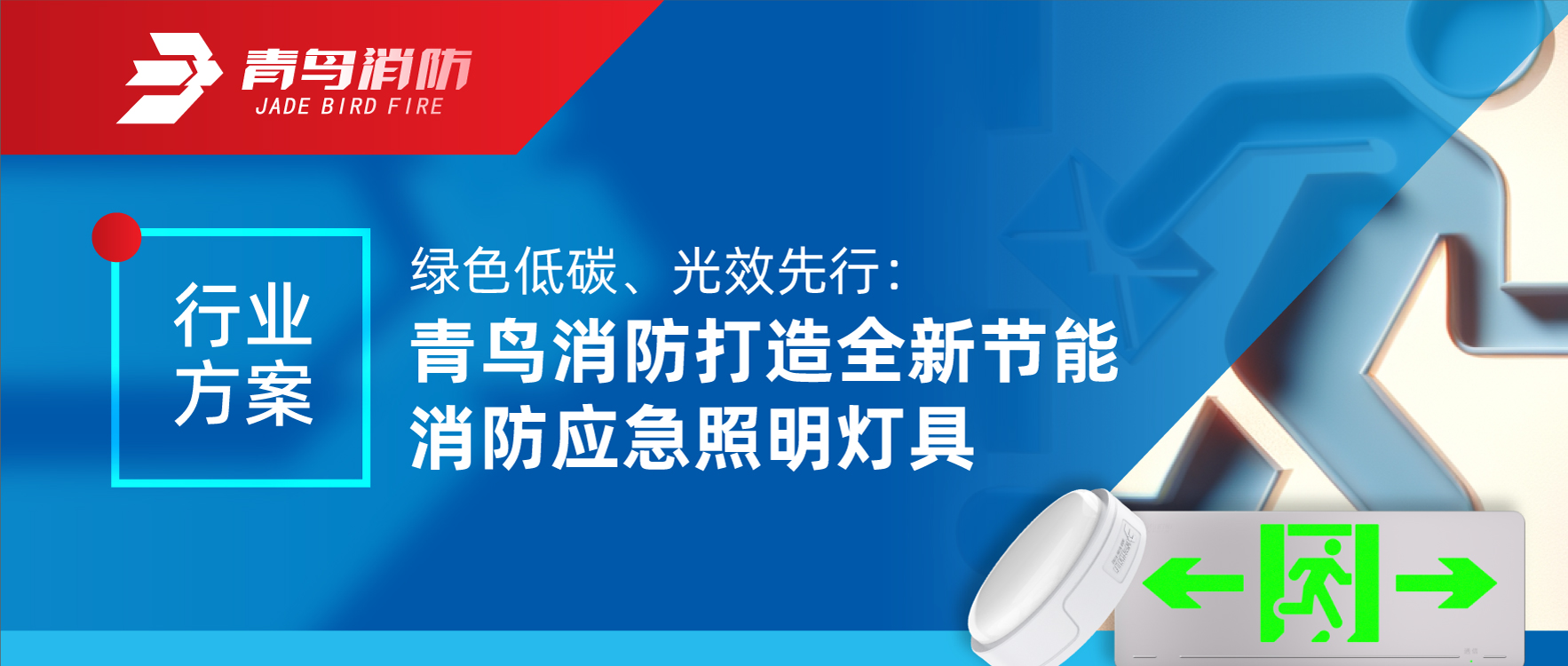 行業(yè)方案 | 綠色低碳、光效先行：青鳥(niǎo)消防打造全新節(jié)能消防應(yīng)急照明燈具