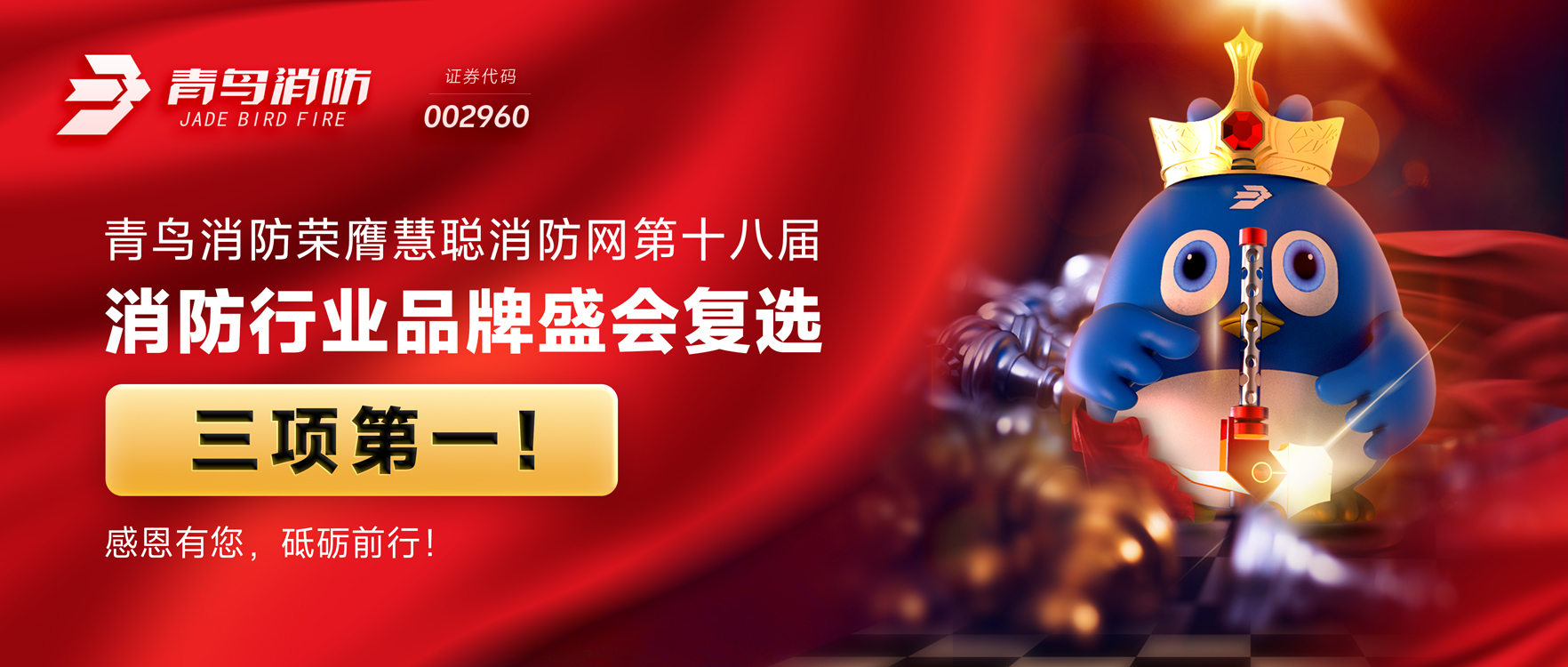 青鳥消防榮膺慧聰消防網(wǎng)第十八屆消防行業(yè)品牌盛會復(fù)選三項第一！感恩有您，砥礪前行！