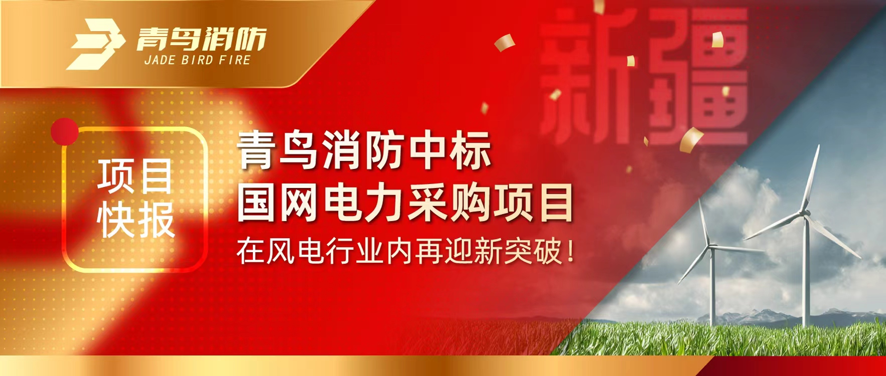 項目快報 | 青鳥消防中標(biāo)國網(wǎng)電力采購項目，在風(fēng)電行業(yè)內(nèi)再迎新突破！
