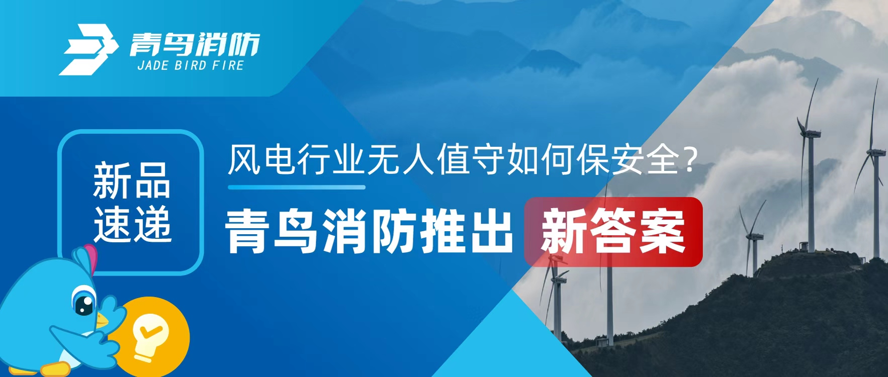 新品速遞 | 風(fēng)電行業(yè)無人值守如何保安全？青鳥消防推出新答案