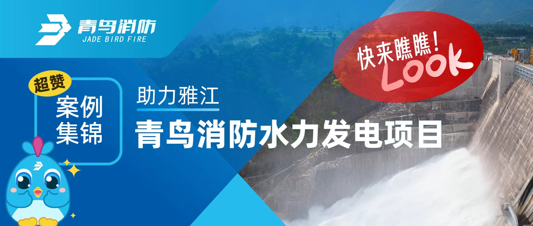 經(jīng)典案例 | 助力雅江，青鳥消防水力發(fā)電項目超贊案例集錦，快來瞧瞧！