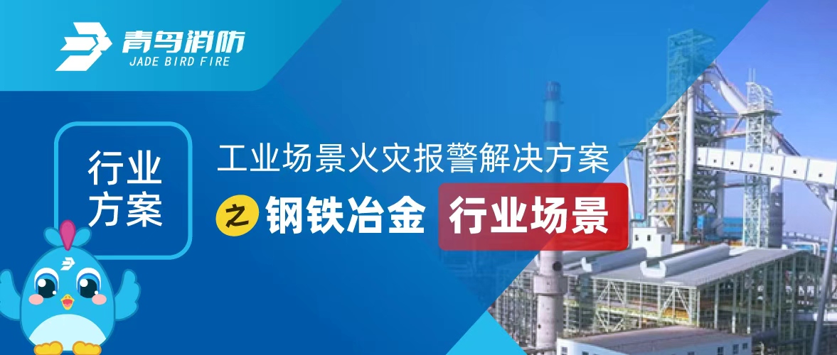 行業(yè)方案 | 工業(yè)場景火災(zāi)報警解決方案之鋼鐵冶金行業(yè)場景